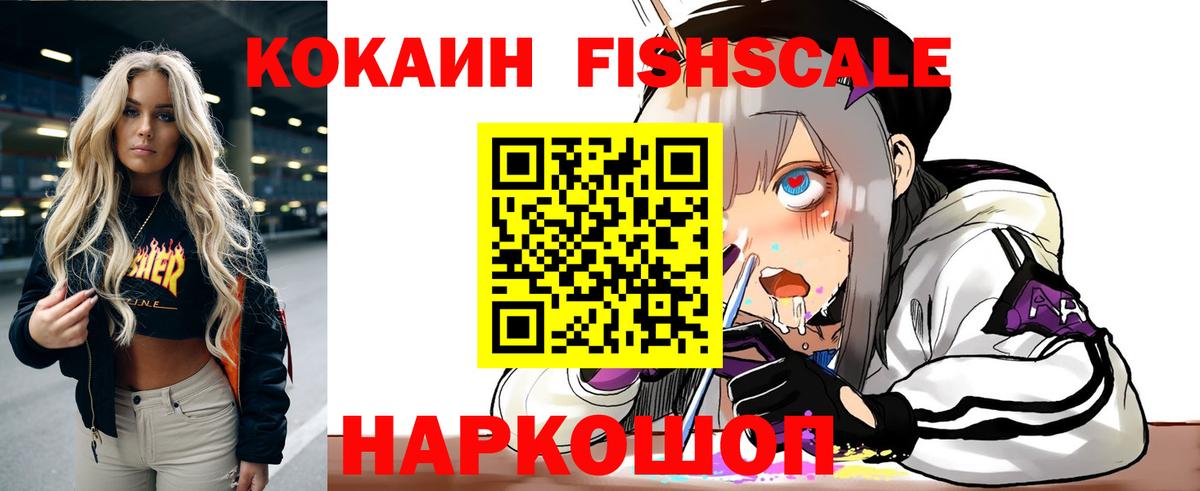 COCAIN Fish Scale Новошахтинск