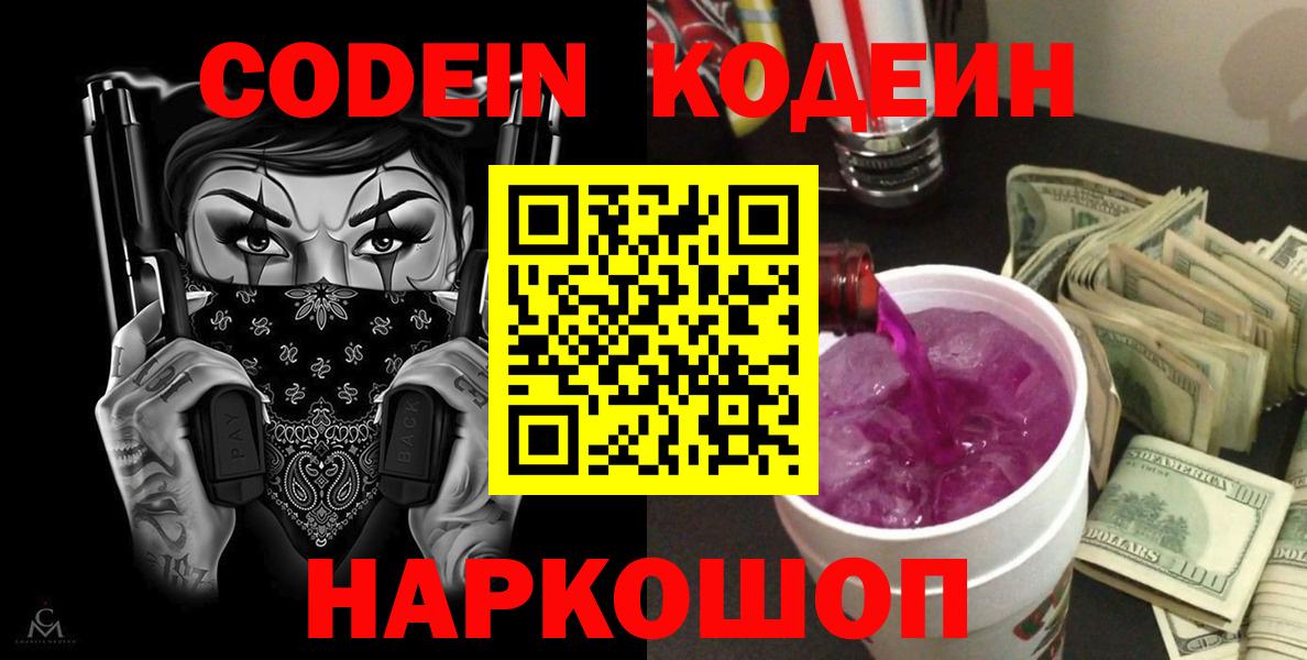 Кодеин Purple Drank  Кодеиновый сироп Lean Purple Drank  Вход с VPN  Новошахтинск 