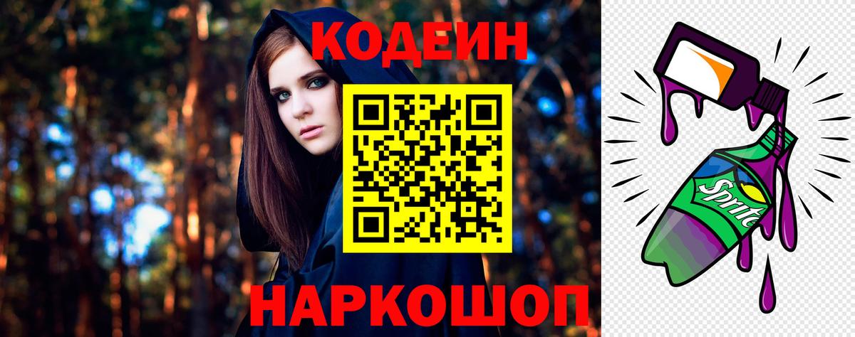 Codein напиток Lean (лин) Новошахтинск